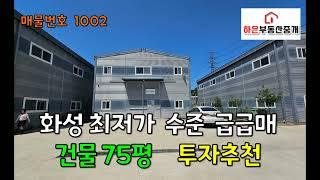 화성 장안면 급매 공장! 평당 288만원, 투자용 최저가 매물 대공개