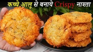 5 मिनट मे कच्चे आलू से बनाए दुनिया की सबसे करारी टिक्की | Potato Snacks Chat - RAMZAN / HOLI Recipe