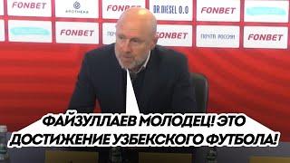 Главный тренер ЦСКА о Файзуллаеве: «Это достижение узбекского футбола. Первый раз в истории!»
