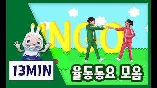 율동동요 모음  13분 | 빙고, 호키포키외 10곡 | 신나는 나들이 연속듣기 쪼이송 메들리