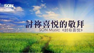 討祢喜悅的敬拜 (歌詞MV)－SON Music [討祢喜悅] ft. Brenda Li