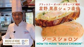 #17 ソースショロン HOW TO MAKE SAUCE CHORON 星野晃彦シェフ直伝！フランス料理の伝統的なソースシリーズ　| BOCUSE AT HOME