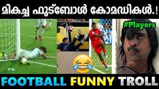 ചിരിപ്പിച്ചു കൊന്ന ഫുട്ബോൾ അമളികൾ.!! Troll Video | Football Malayalam Troll | Albin Joshy