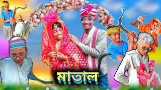 মাতালের বিয়ে | Mataler Biye | Bangla Funny Video | Comedy Video | Stp comedy