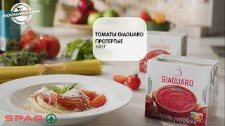 Протертые томаты Giaguaro из Итали - эксклюзивно в SPAR