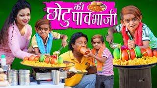 CHOTU KI PAVBHAJI | छोटू की पावभाजी | Khandesh Hindi Comedy | Chotu Comedy Video