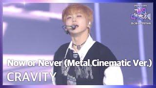 Now or Never (Metal Cinematic Ver.) - CRAVITY (크래비티) [2024 KBS 가요대축제 글로벌페스티벌] | KBS 241220 방송