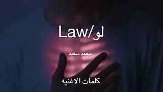 محمد سعيد - لو /Muhammed Saeed - Law ( كلمات الاغنيه )
