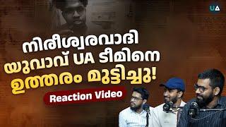 നിരീശ്വരവാദി യുവാവ് UA ടീമിനെ ഉത്തരം മുട്ടിച്ചു! | Reaction Video