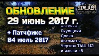 Сталкер Онлайн Обновление от 29.06.17  + патчфикс 04.07.17