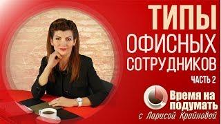 ТИПЫ ОФИСНЫХ СОТРУДНИКОВ | «Тема недели» Выпуск 37