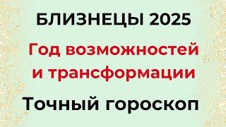 БЛИЗНЕЦЫ - 2025. ГОД возможностей и трансформации.