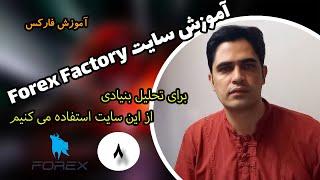 Forex 8 || آموزش سایت فارکس فکتوری(Forex Factory)!