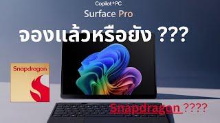 เล่าสู่กันฟัง Windows 11 Surface Pro/Labtop  Copilot+ PC [ Snapdragon ]