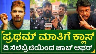 ಪ್ರಥಮ ಮಾತಿಗೆ ಕ್ಲಾಸ್:  ಡಿ ಸೆಲೆಬ್ರಿಟಿ ಇಂದ ಜಾಬ್ ಆಫರ್ | actor darshan fan reaction on pratham statement