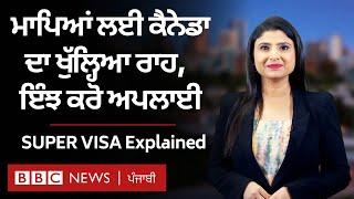 Super Visa ਕੀ ਹੈ, ਜਿਸ ਰਾਹੀ Parents ਨੂੰ Canada ਬੁਲਾਉਣ ਦੇ ਚਾਹਵਾਨਾਂ ਲਈ ਆਈ ਚੰਗੀ ਖ਼ਬਰ| 𝐁𝐁𝐂 𝐏𝐔𝐍𝐉𝐀𝐁𝐈