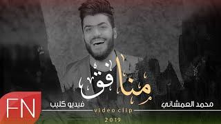 محمد العمشاني  -  منافق -  (حصريآ ) | 2019