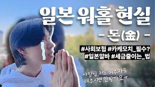 돈 더 벌고 싶냐? 일본 워홀 세금 덜내는 법 (?) 알려드림 #일본워킹홀리데이 #민트부동산 #일본워홀