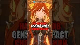 НА ИГРОКОВ СНОВА ЗАБИЛИ в Genshin Impact! #shorts #геншинимпакт #геншин