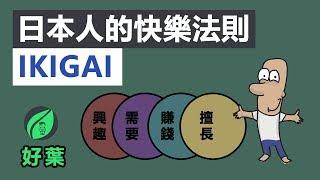 活出快樂人生的4個關鍵 | 獻給找不到方向的你 | ikigai法則