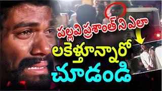 పల్లవి ప్రశాంత్ అరెస్ట్ || Bigg Boss 7 Winner Pallavi Prashanth Arrest || pallavi Prashanth ||