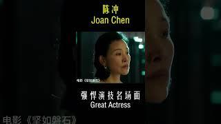 【陈冲 Joan Chen】强悍演技名场面 Great Actress