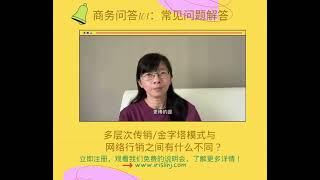 网络行销 vs 多层次传销/金字塔模式，有什么不同？