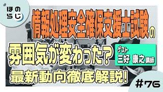 【ほのらじ】#76 情報処理安全確保支援士試験の雰囲気が変わった？最新動向徹底解説！【三好 康之氏ゲスト回】