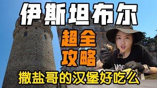 土耳其｜伊斯坦布尔皇宫、清真寺漫步云端旅行，土耳其汉堡初体验，超全攻略！