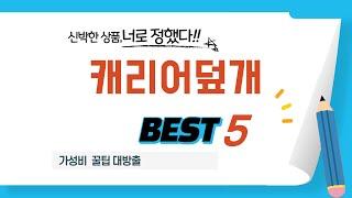 캐리어덮개 쇼핑 가이드 추천 TOP5