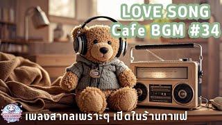 Love Song Cafe BGM #34 | เพลงสากลเพราะๆ เปิดในร้านกาแฟ | เปิดฟังตอนทำงาน | เปิดฟังตอนขับรถ