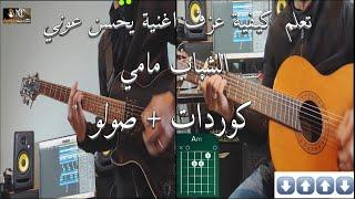 Cheb mami ya7ssen 3awni guitar cover/ Accords