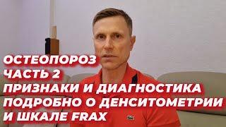 Остеопороз.Часть2.Признаки и диагностика.Подробно о денситометрии и шкале FRAX