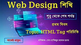 LEDP# Web Design (ওয়েব ডিজাইন) and Development for Beginner| Bangla Tutorial | Class-01