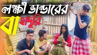 লক্ষী ভান্ডারের বাহাদুরি  রাজবংশী কমেডি ভিডিও // Laxmi bhander funny video // Nongra sushant