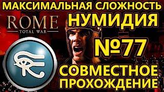 Rome total war за Нумидию на ХАРДЕ - Совместное прохождение - Битва за поселение скифов - №77
