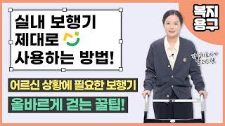 어르신 실내용 보행기, 워커! 선택 방법과 다치치 않게 사용하는 방법을 알려드려요! | 스마일시니어