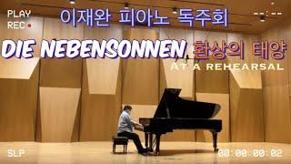 클라시코 공연이야기_이재완 피아노 독주회 Die Nebensonnen(환상의 태양) At a Rehearsal 티저영상