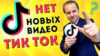 КАК РАЗВИВАТЬ АККАУНТ ТИК ТОК БЕЗ НОВЫХ ВИДЕО. Нет новых видео? Как развивать Tik Tok #shorts