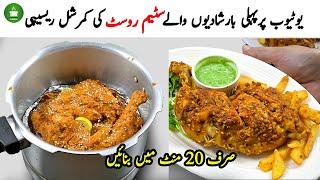 کم بجٹ میں بننے والا سٹیم روسٹ ٢٠ منٹ میں تیار کریں / Chicken Steam Roast Recipe at home