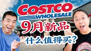 30个Costco新品上架！龙虾汉堡/日式乳酪蛋糕/紫菜包饭/麦卢卡蜂蜜喉糖//酥油/韩式牛肉汤/春卷 30 New Products at Costco in September