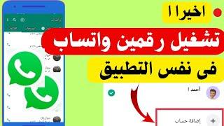 طريقة تشغيل رقمين واتساب على هاتف واحد | اجمل ميزة فى واتساب !!