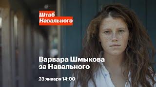 Варвара Шмыкова за Навального