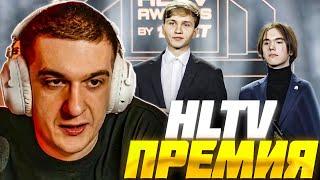 ЭВЕЛОН СМОТРИТ: ПРЕМИЯ HLTV 2024 НАГРАЖДЕНИЕ / EVELONE ХЛТВ AWARDS