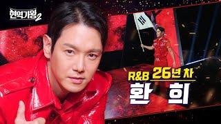 [#티저] 환희 - R&B 26년 차 ‘R&B 황태자’ | 현역가왕 2｜CReAstudio