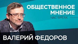 Директор ВЦИОМ Валерий Федоров: «Россияне счастливы, но жизнью не удовлетворены» / Час Speak / Тизер