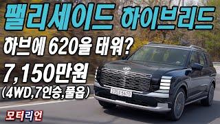 하브에 620만원을 태워? 현대 팰리세이드 2.5터보 하이브리드 시승기 Hyundai Palisade Hybrid
