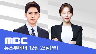 '성탄절 조사' D-2‥윤 대통령 통화내역 확보 - [LIVE] MBC 뉴스투데이 2024년 12월 23일