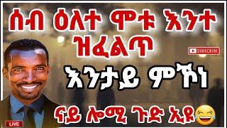 ስብ ዝመተሉ ዕለት እንተ ዝፈሊጥ ከመይ ምኾነ ትንታነ 