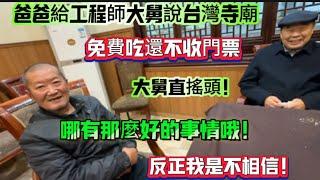 爸爸給工程師大舅說台灣寺廟免費吃還不收門票￼大舅直搖頭，哪有這麼好的事，反正我是不相信！